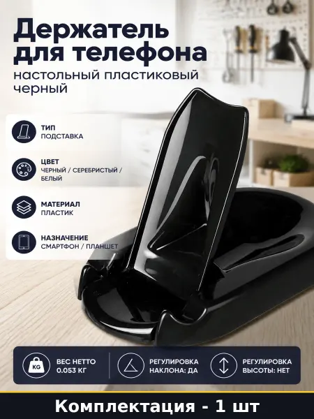 Держатель для телефона настольный пластиковый черный