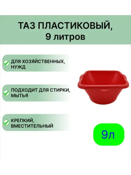 Мегапласт Пластиковый таз квадратный 9 л, цвет красный