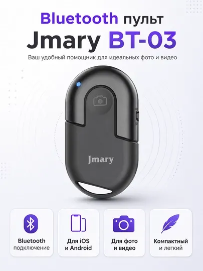 Беспроводной пульт для селфи Jmary BT-03, Bluetooth кнопка для смартфона