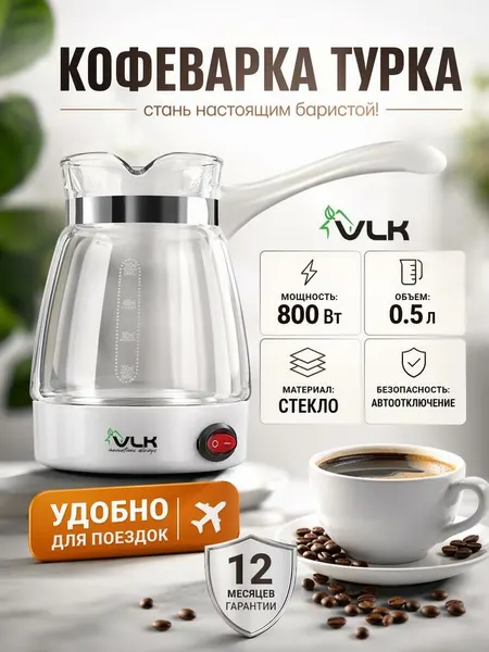 Кофеварка электрическая / турка для кофе VLK VENICE-6003, 800 Вт, 0,5 л, защита от перегрева
