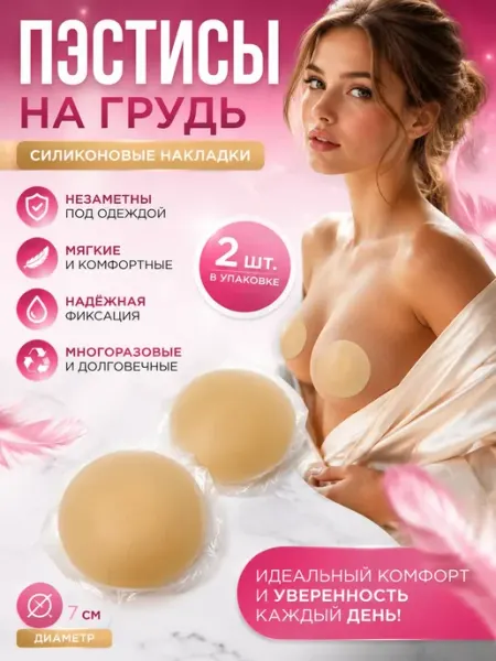 Выгодная Покупка PRO Многоразовые пэстисы на грудь 16+ 18+ 25+ 35+