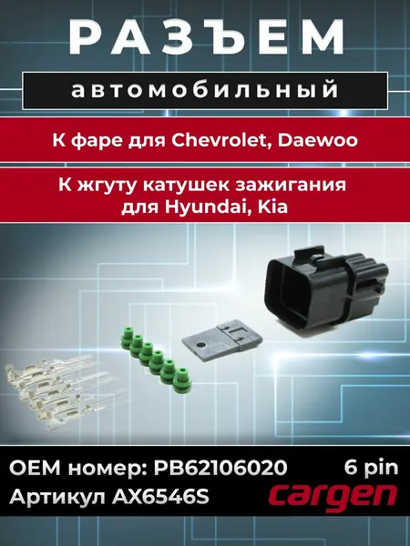 Разъем автомобильный 6 контактов (6 pin) фары для Chevrolet Daewoo (Шевроле Дэу) / Разъем жгута катушек зажигания для Hyundai Kia (Хендай Киа) OEM: PB62106020