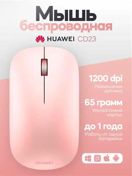 Беспроводная офисная портативная Bluetooth мышь HUAWEI CD23, розовая