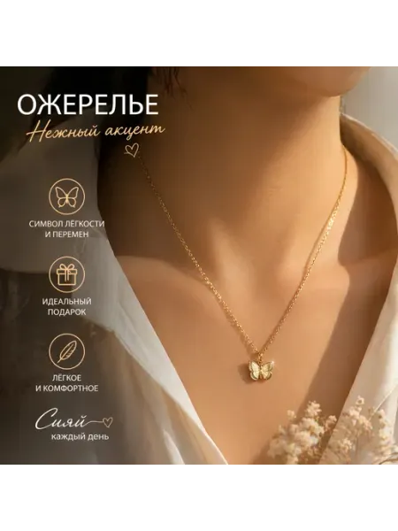 Цепочка с бабочкой женская, золотистая бижутерия на шею
