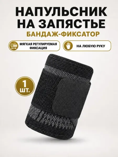 Напульсник на запястье мужской и женский, спортивный бандаж