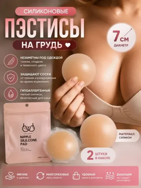 Классные безделушки накладки на грудь многоразовые силиконовые