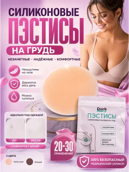 Пэстис Силиконовые накладки на грудь - наклейки на соски