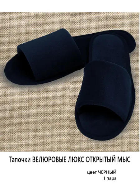 Тапочки ВЕЛЮРОВЫЕ ЛЮКС ОТКРЫТЫЙ МЫС 1 пара