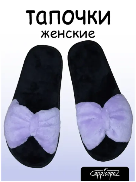 Capricornz Легкие тапочки домашние с бантиком