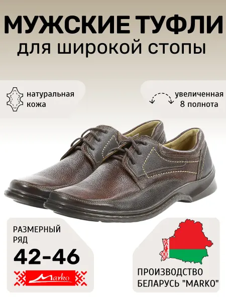 MARKO Полуботинки Беларусь Марко круглосезонные на высокий подъем