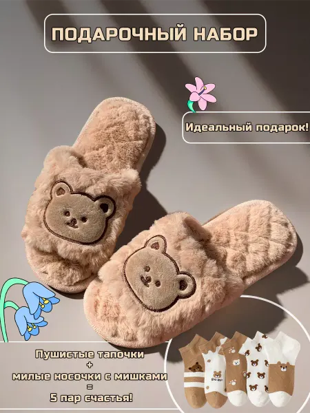 TOBEAR Набор подарочный меховые тапочки с носками