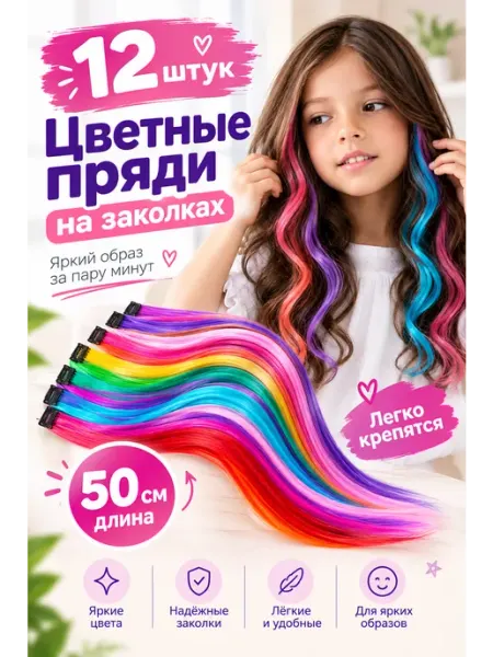 Волосы на заколках накладные цветные пряди с зажимами, 12 шт