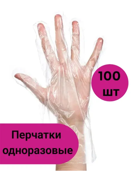 Перчатки одноразовые полиэтиленовые 100 штук