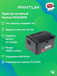 Принтер лазерный, монохромный Pantum P2500NW, Wi-FI, Bluetooth, Ethernet, USB