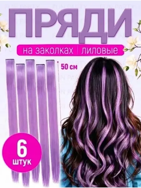 Цветные пряди волос на заколках 6 штук