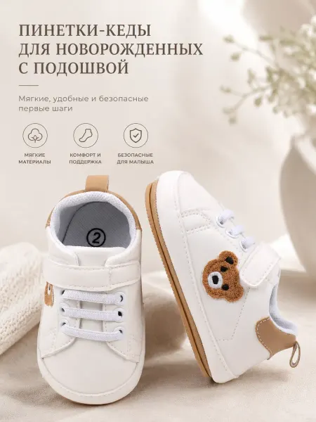 Пинетки кеды для новорожденных с подошвой
