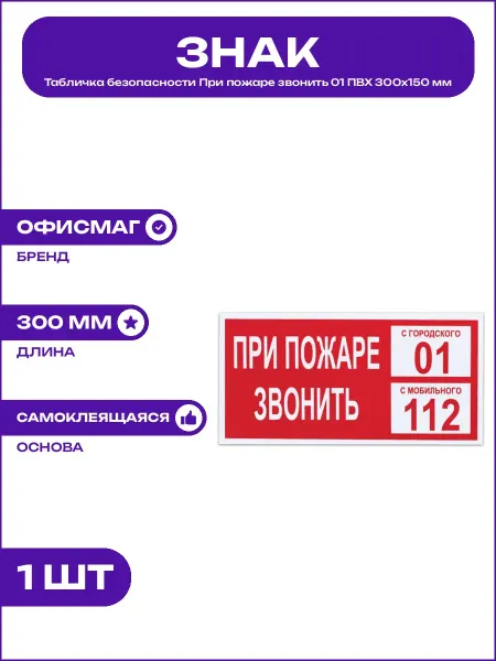 Наклейка При пожаре звонить 01 информационная ПВХ 300х150 мм