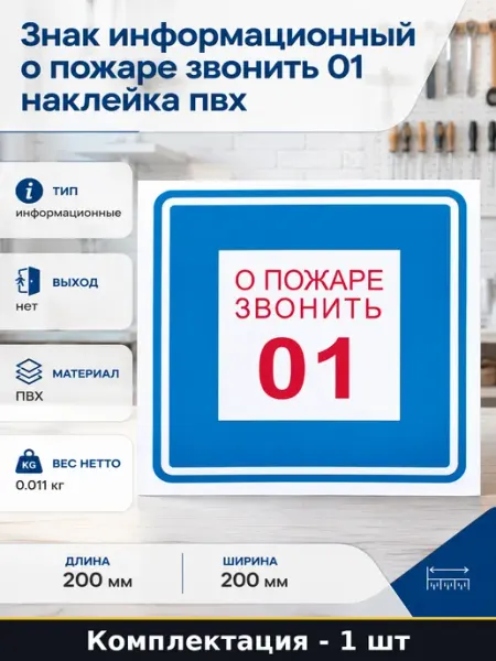 Знак информационный о пожаре звонить 01 наклейка пвх