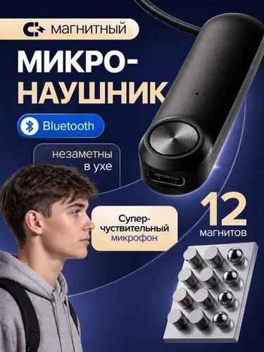 Микронаушник магнитный встроенный микрофон Excellent5 Bluetooth