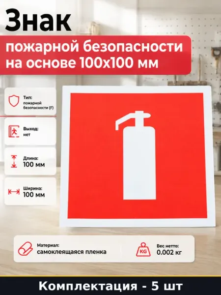 Знак пожарной безопасности на основе 100x100 мм 5 шт