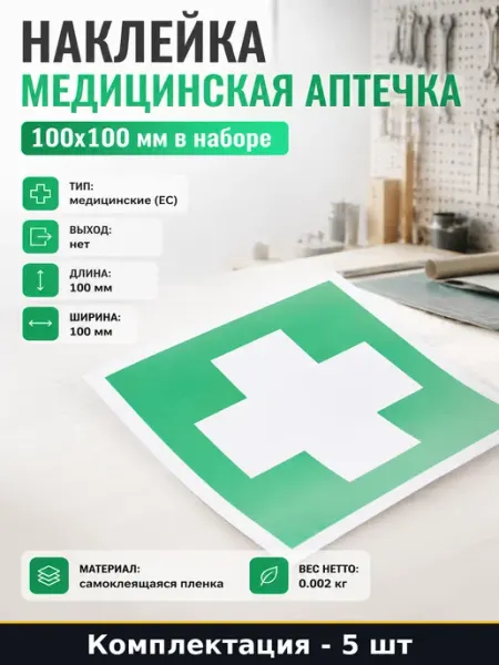 Наклейка медицинская аптечка 100х100 мм в наборе 5 штук