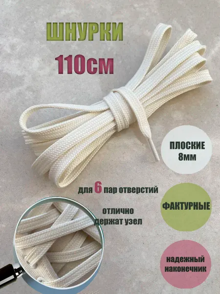 СПЕЦ Плюс Шнурки 110см молочные (светло-бежевые) плоские 8мм