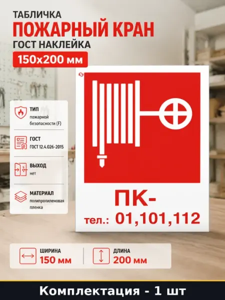 Табличка пожарный кран ГОСТ наклейка 150x200 мм 1 штука