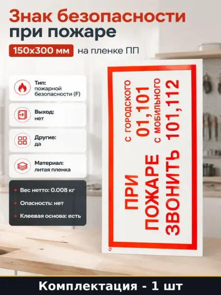 Знак безопасности при пожаре 150х300 мм на пленке ПП