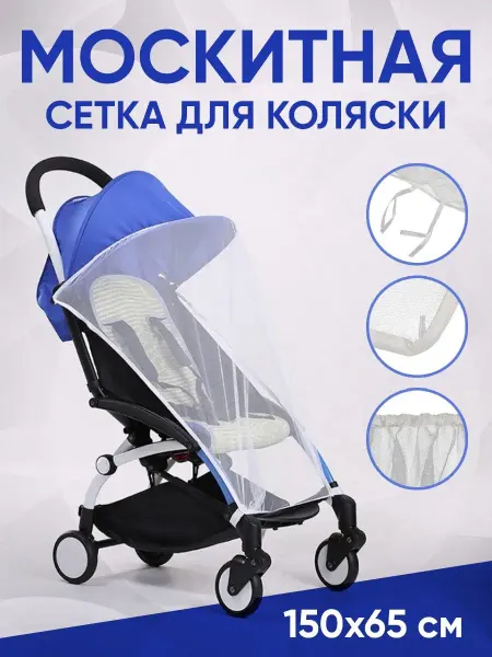 Anytrends Москитная сетка на детскую коляску 150х65 см