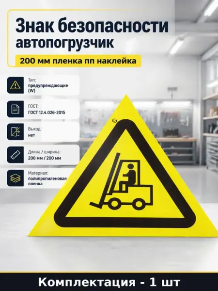 Знак безопасности автопогрузчик 200 мм пленка пп наклейка