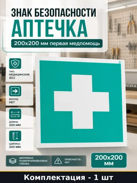 Знак безопасности аптечка 200x200 мм первая медпомощь