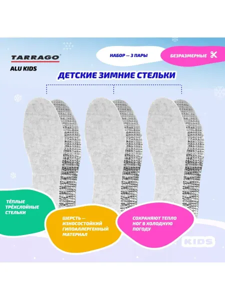 Tarrago Стельки детские зимние с фольгой KIDS ALU 3 пары
