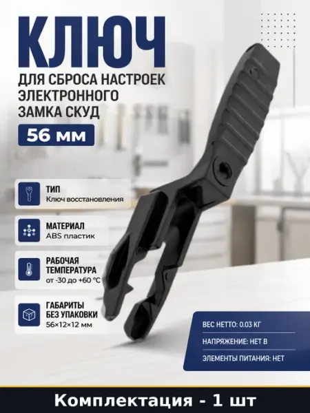 Ключ для сброса настроек электронного замка СКУД 56 мм