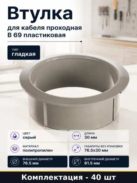 Втулка для кабеля проходная В 69 пластиковая 40 штук