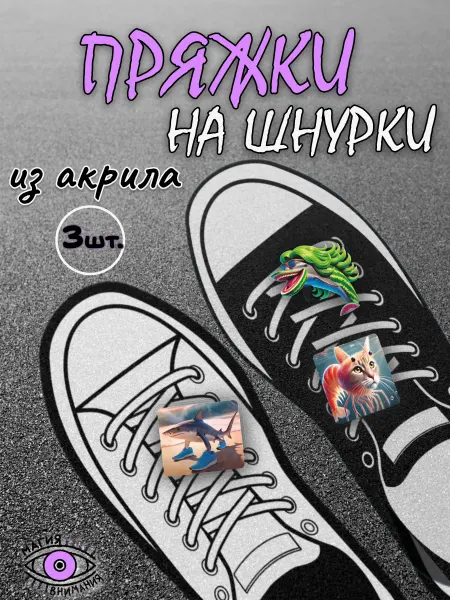 МАГИЯ ВНИМАНИЯ Клипсы для шнурков пряжки мем Italian brainrot animals