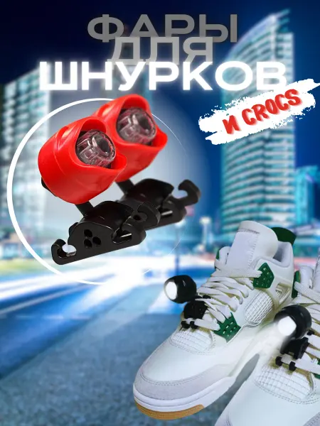 Bìhǔ Фары на шнурки, фонари для кроссовок
