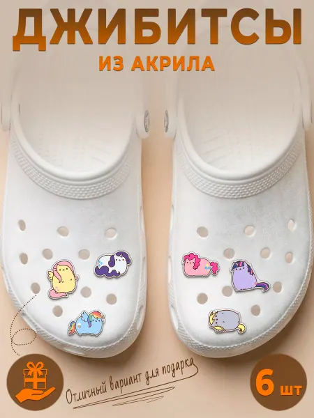 Твоизначки Джибитсы My Little Pony на crocs Пушин значки Mlp,Cutecore