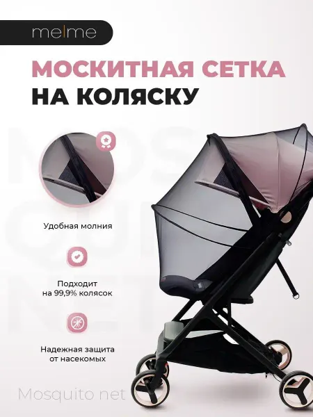 Melme Каркасная москитная сетка на молнии на коляску