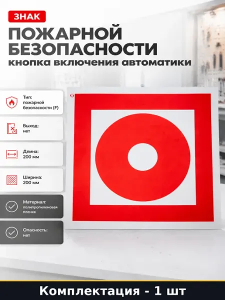 Знак пожарной безопасности кнопка включения автоматики
