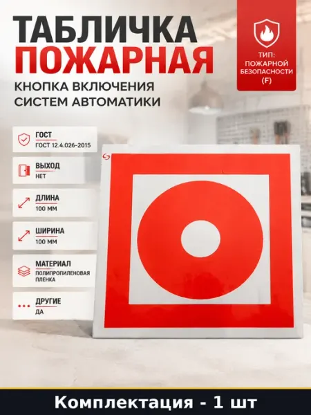 Табличка пожарная кнопка включения систем автоматики