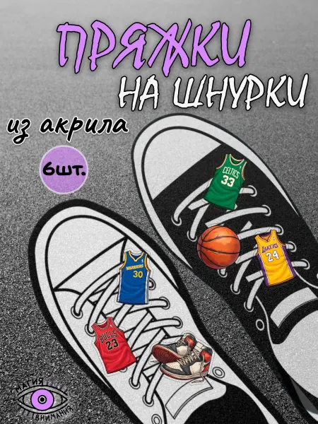 МАГИЯ ВНИМАНИЯ Пряжки клипсы на шнурки баскетбол