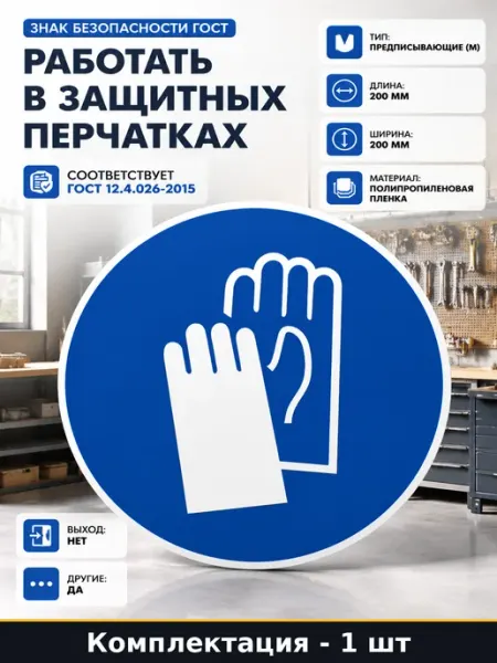 Знак безопасности ГОСТ работать в защитных перчатках