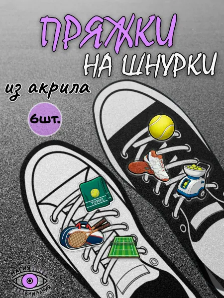 МАГИЯ ВНИМАНИЯ Пряжки клипсы на шнурки большой теннис