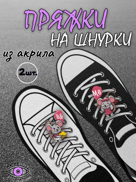 МАГИЯ ВНИМАНИЯ Пряжки клипсы на шнурки для девочек Мышки