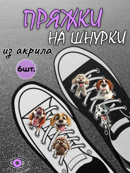 МАГИЯ ВНИМАНИЯ Пряжки клипсы на шнурки забавные собаки