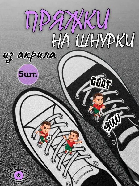МАГИЯ ВНИМАНИЯ Пряжки клипсы на шнурки Криштиану Роналду футбол
