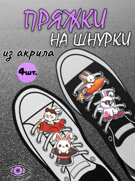 МАГИЯ ВНИМАНИЯ Пряжки клипсы на шнурки кролики