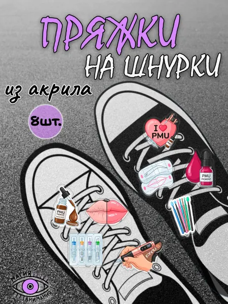 МАГИЯ ВНИМАНИЯ Пряжки клипсы на шнурки мастеру перманентного макияжа