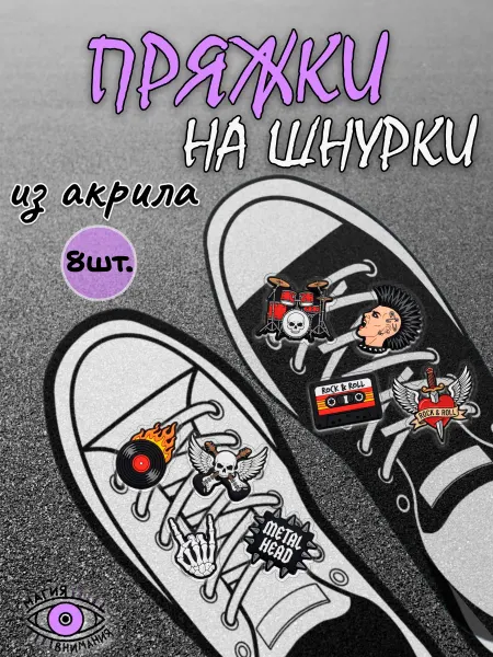МАГИЯ ВНИМАНИЯ Пряжки клипсы на шнурки рок-н-ролл панк-рок