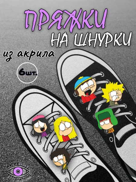 МАГИЯ ВНИМАНИЯ Пряжки клипсы на шнурки Южный парк